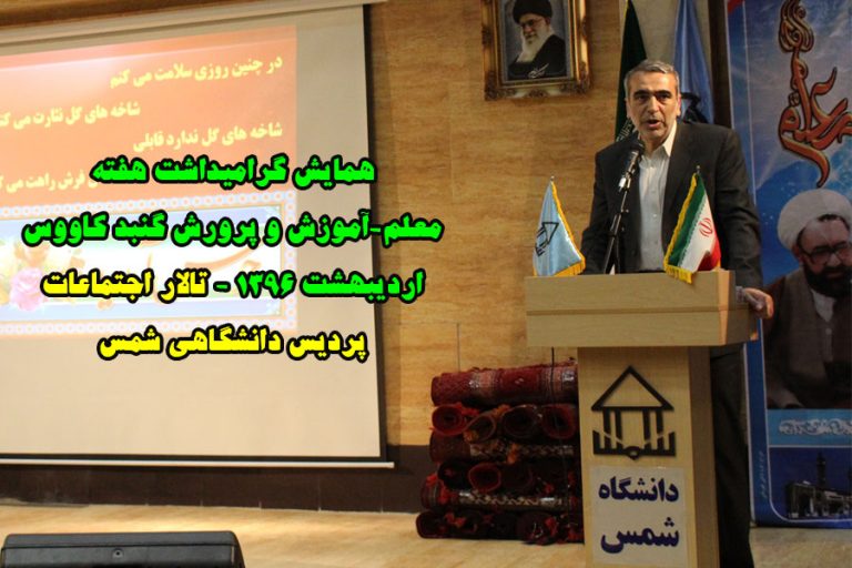 حضور رئیس سازمان نوسازی مدارس کشور  در دانشگاه شمس