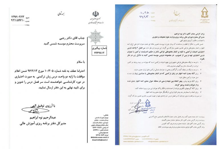 مجوز ایجاد و ارایه درس زبان و ادبیات ترکمن در دانشگاه شمس