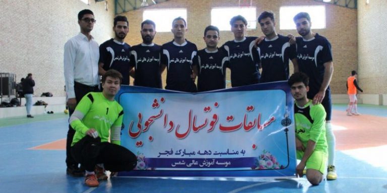 ?مسابقات فوتسال دانشجویی به مناسبت گرامیداشت دهه فجر در “موسسه آموزش عالی شمس”