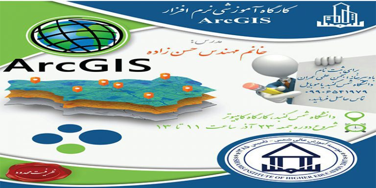 اطلاعیه برگزاری کارگاه آموزشی نرم افزار ArcGIS