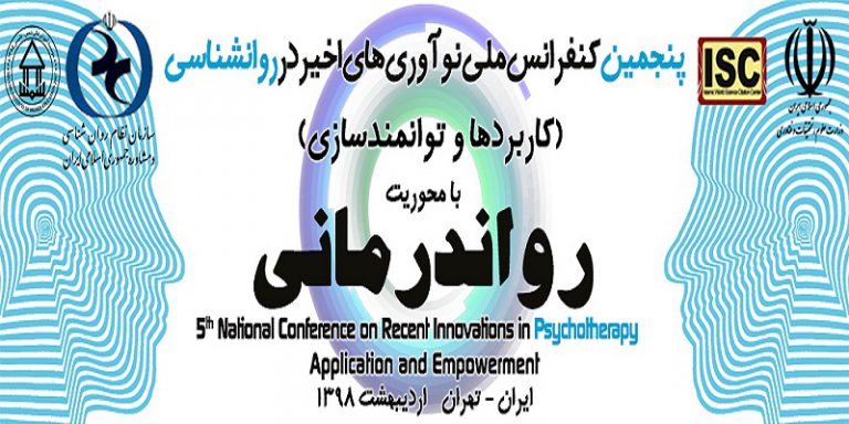 پنجمین کنفرانس ملی نوآوری های اخیر در روان شناسی (کاربردها و توانمندسازی)