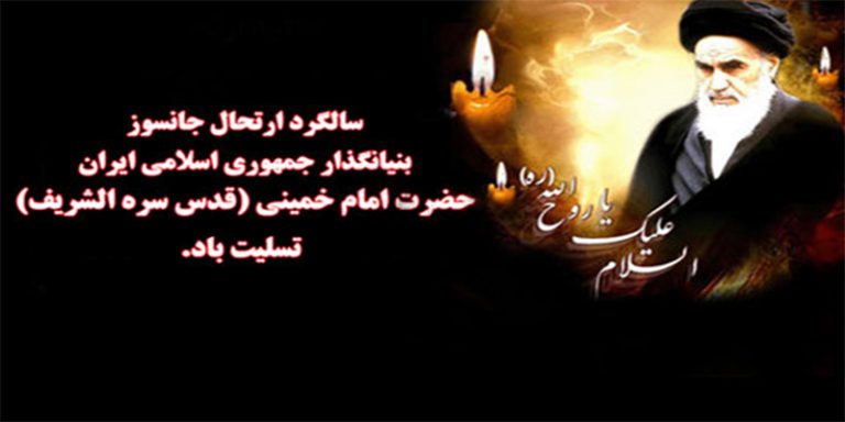 سالروز ارتحال جانسوز بنیانگذار جمهوری اسلامی ایران حضرت امام خمینی ( قدس سره الشریف) تسلیت باد