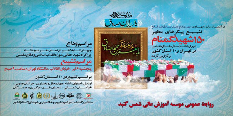 تهران میزبان تشییع ۱۵۰ شهید گمنام