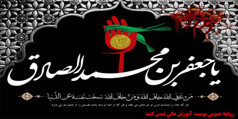 در حلقه دانشمندان، همیشه رأی تو جلوه می‏کرد و بر جرگه عشاق، نور تو می‏تابید.  شهادت امام جعفر صادق تسلیت باد.