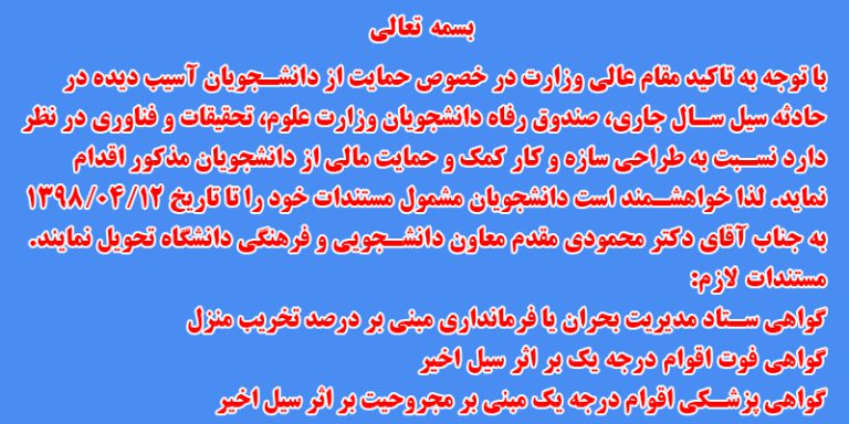 حمایت مقام عالی وزارت در خصوص دانشجویان آسیب دیده در حادثه سیل سال جاری