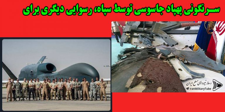 سرنگونی پهپاد جاسوسی توسط سپاه، رسوایی دیگری برای آمریکا بود