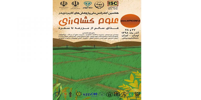 با همکاری معاونت پژوهش دانشگاه، کنفرانس مذکور این رویداد در قالب همایش کشاورزی با همکاری موسسه آموزش عالی شمس گنبد برگزار می گردد.