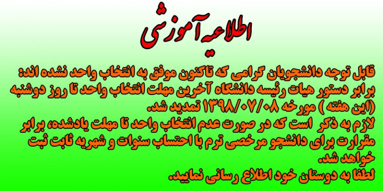 قابل توجه دانشجویان گرامی که تاکنون موفق به انتخاب واحد نشده اند: