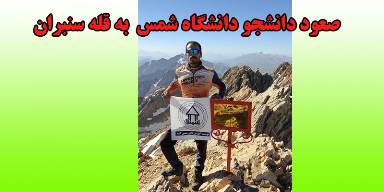 صعود دانشجوی دانشگاه شمس  به قله سنبران