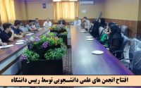 افتتاح انجمن های علمی دانشجویی توسط رییس دانشگاه