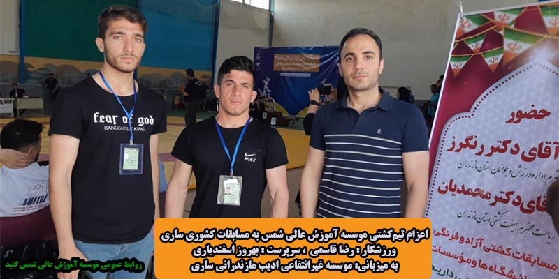 اعزام تیم‌کشتی موسسه آموزش عالی شمس به مسابقات کشوری ساری
