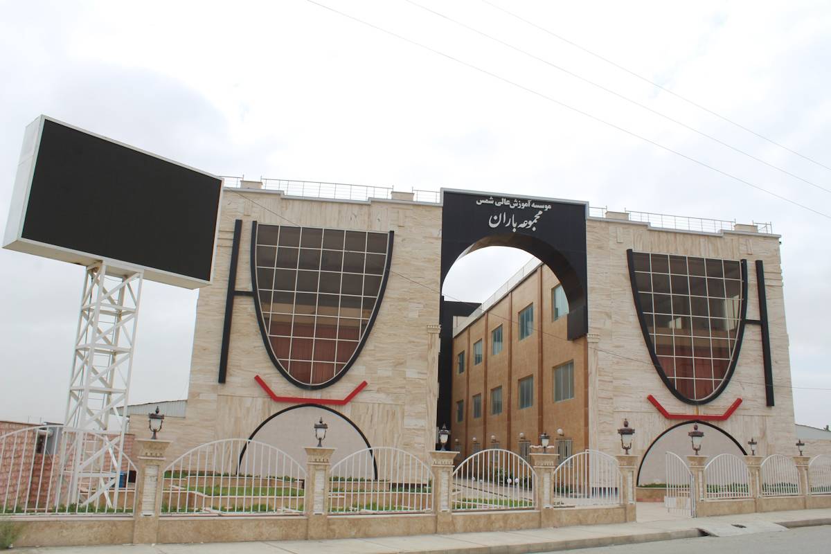 تالار باران شمس
