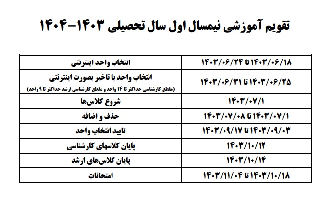 تقویم آموزشی نیمسال اول سال تحصیلی ۱۴۰۴-۱۴۰۳