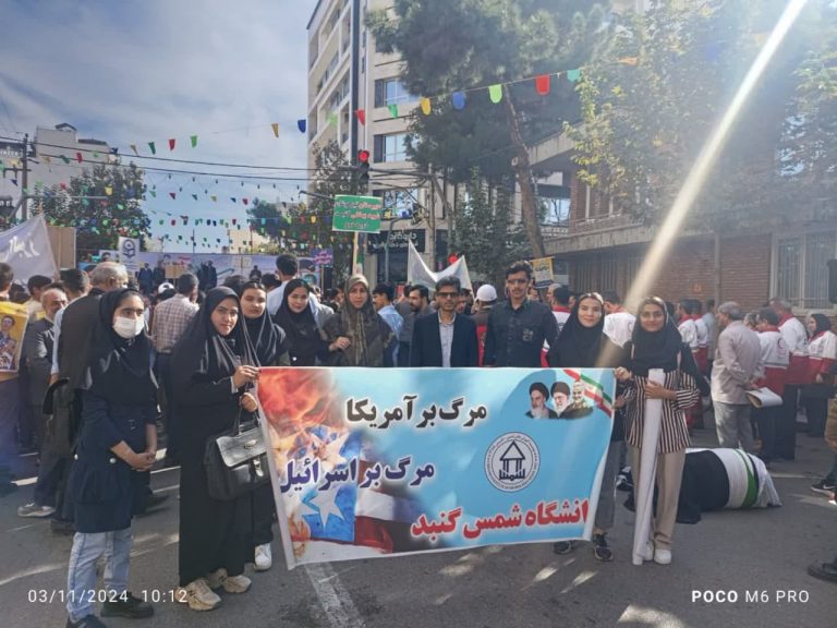 حضور دانشجویان، اساتید و پرسنل موسسه آموزش عالی شمس گنبد در راهپیمایی ۱۳ آبان روز دانش آموز و مبارزه با استکبار جهانی