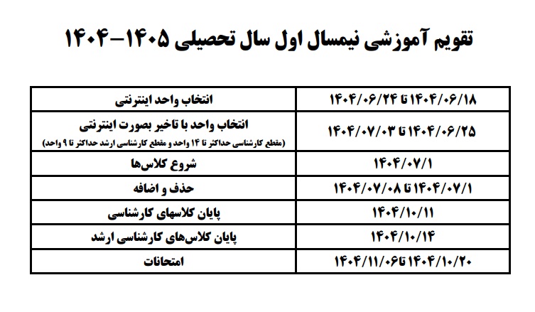تقویم آموزشی نیمسال اول سال تحصیلی ۱۴۰۵-۱۴۰۴