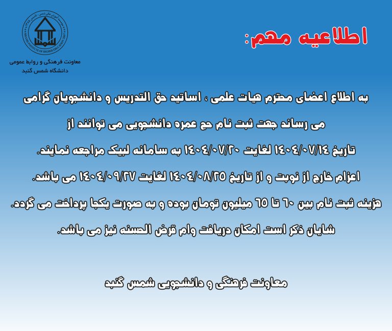 اطلاعیه ثبت نام حج عمره دانشگاهیان