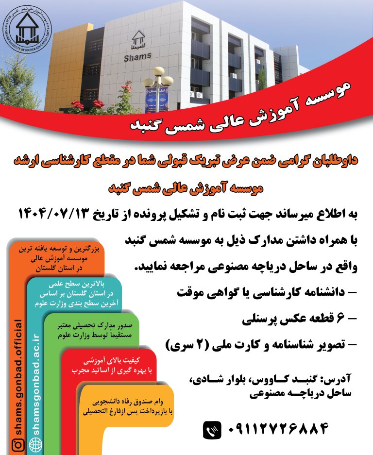 اطلاعیه ثبت نام و تشکیل پرونده پذیرفته شدگان مقطع کارشناسی ارشد ۱۴۰۴